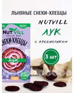 Снеки хлебцы льняный Лук без глютена с пребиотиком 3 шт х 70 г Nutvill