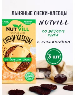 Снеки хлебцы льняные Сыр без глютена с пребиотиком 3 шт х 70 г Nutvill