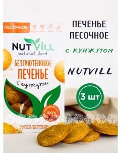 Печенье песочное С кунжутом без сахара без глютена 3 шт х 100 г Nutvill