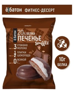 Печенье глазированное Ё БАТОН с белковым суфле со вкусом шоколада 50 г Ё батон