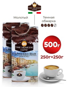 Кофе молотый Espresso Bar 2 шт по 250 г Tre venezie caffe