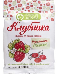 Леденцы со вкусом клубники 50 г Лакомства для здоровья