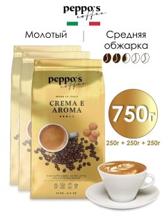 Кофе молотый Crema E Aroma 250 г х 3 шт Peppo's coffee