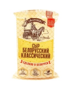 Сыр полутвердый Молокавоз Белорусский Классический 45 160 г Nobrand
