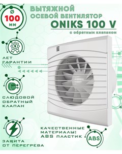 ONIKS 100 V вентилятор вытяжной 14 Вт с обратным клапаном диаметр 100 мм Zernberg