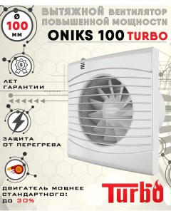 ONIKS 100 TURBO вентилятор вытяжной диаметр 100 мм Zernberg