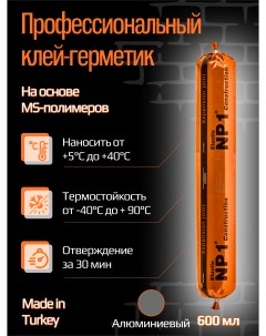 Клей герметик NP1 ELASTIC на основе MS полимера 600 мл алюминиево cерый Yoldas