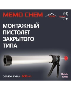 Пистолет для герметика MemoChem Premium Closed закрытый 600мл Yoldas