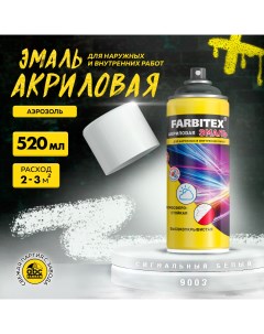 Аэрозольная краска 0 52 л Сигнальный белый Артикул 4100008946 Farbitex