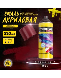 Аэрозольная краска 0 52 л Цвет Красное вино Артикул 4100008930 Farbitex