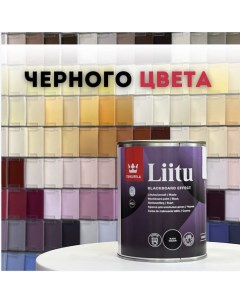 Краска акриловая грифельная для школьных досок LIITU черная 0 9 л Tikkurila