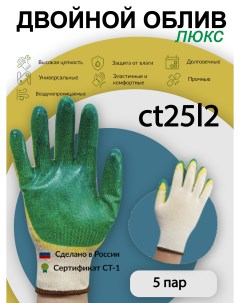 Перчатки хозяйственные ct25l2 с двухслойным покрытием 5 пар Свс