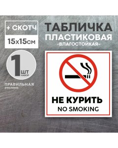 Табличка Не курить Курение запрещено 15х15 см скотч Правильная реклама