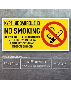 Табличка Курение запрещено Не курить размер 30х15см 1 шт скотч Правильная реклама