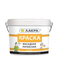 Краска фасадная белая 6 5 кг Лакра