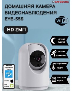 Камера видеонаблюдения EYE 55 S домашняя камера 2 МП 1080 Safeburg