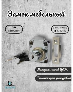 Замок мебельный цвет хром комплект 20 шт 338 Brante