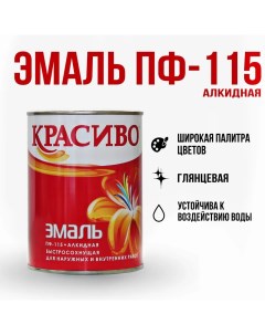 Эмаль ПФ 115 бежевый 0 8кг 4690417027729 Krasivo