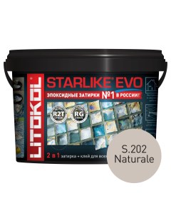 Эпоксидная затирка STARLIKE EVO S 202 NATURALE 2 5 кг Litokol