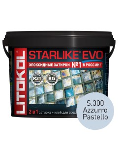 Эпоксидная затирка STARLIKE EVO S 300 AZZURRO PASTELLO 5 кг Litokol