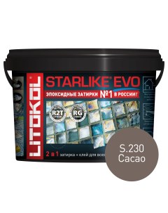 Эпоксидная затирка STARLIKE EVO S 230 CACAO 2 5 кг Litokol