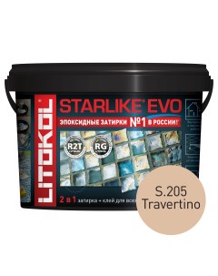 Эпоксидная затирка STARLIKE EVO S 205 TRAVERTINO 2 5 кг Litokol
