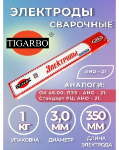 Электроды TIGARBO АНО 21 3 0мм 1 0кг Tigabro