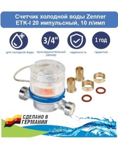 Счетчик холодной воды ETK I 20 с американками 10 л имп Zenner