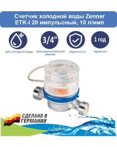 Счетчик холодной воды ETK I 20 импульсный 10 л имп Zenner