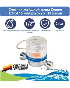 Счетчик холодной воды ETK I 15 импульсный 10 л имп Zenner