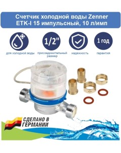 Счетчик холодной воды ETK I 15 импульсный с американками 10 л имп Zenner