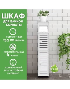 Шкаф пенал для ванной и туалета белый напольный DT8017 15 5х15 5х80 см Kuboxy