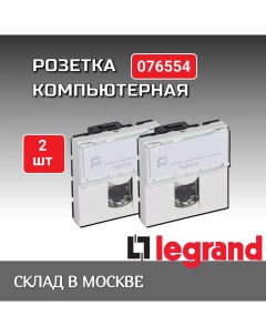 Розетка компьютерная RJ 45 Mosaic 076554 х2 Legrand