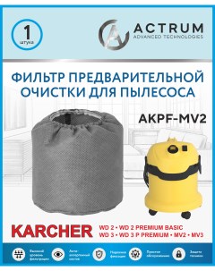 Фильтр предварительной очистки ACTRUM AKPF MV2 для пылесосов KARCHER WD 2 WD 3 MV 2 MV 3 Astrum