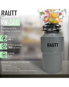 Измельчитель пищевых отходов RW 560 Вт Rautt