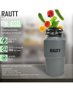 Измельчитель пищевых отходов RW 630 Вт Rautt