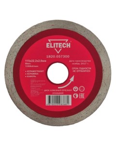 Алмазный диск 1820 057300 по керамике 115мм 2мм 22 2мм 1шт Elitech