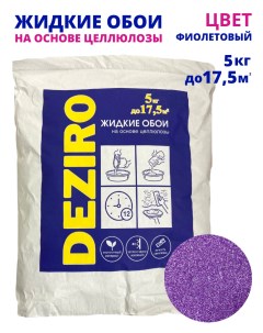 Жидкие обои ZR18 5000 оттенок фиолетовый 5 кг Deziro