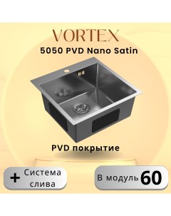 Кухонная мойка 5050 Satin с PVD покрытием из нержавеющей стали Vortex