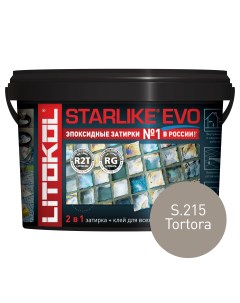 Эпоксидная затирка STARLIKE EVO S 215 TORTORA 2 5 кг Litokol