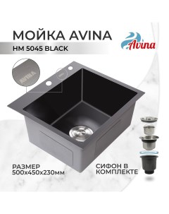 Кухонная мойка 50 45 23 см 1 чаша Black с сифоном Avina