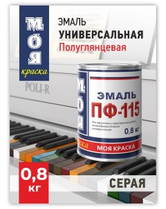 Эмаль ПФ 115 Серая 0 8 кг Моя краска