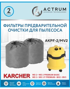 Фильтры предварительной очистки ACTRUM для пылесосов KARCHER WD 2 WD 3 MV 2 MV 3 2 шт Astrum