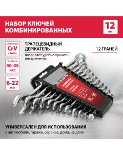 Набор ключей комбинированных 6 22мм CrV полированный хром 12шт 15426 Matrix