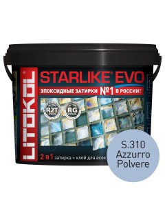 Эпоксидная затирка STARLIKE EVO S 310 AZZURRO POLVERE 5 кг Litokol