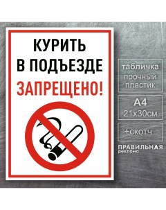 Табличка Курение в подъезде запрещено А4 скотч 1 шт Правильная реклама