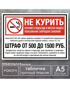 Табличка А5 Не курить Курение в подъезде запрещено 21х15 см Правильная реклама