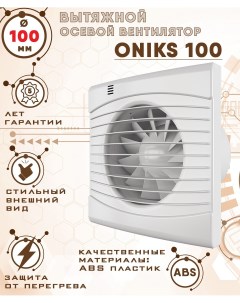 ONIKS 100 вентилятор вытяжной 14 Вт диаметр 100 мм Zernberg