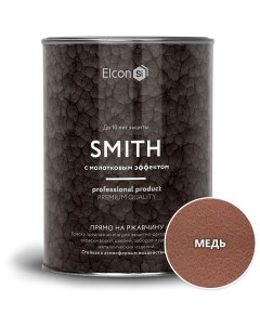 Кузнечная краска Smith с молотковым эффектом медь 0 8кг 00 00002860 Elcon