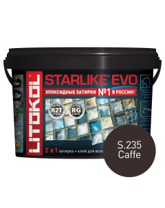 Эпоксидная затирка STARLIKE EVO S 235 CAFFE 2 5 кг Litokol